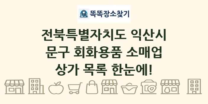 전북특별자치도 익산시 문구 회화용품 소매업 상가 목록 및 정보