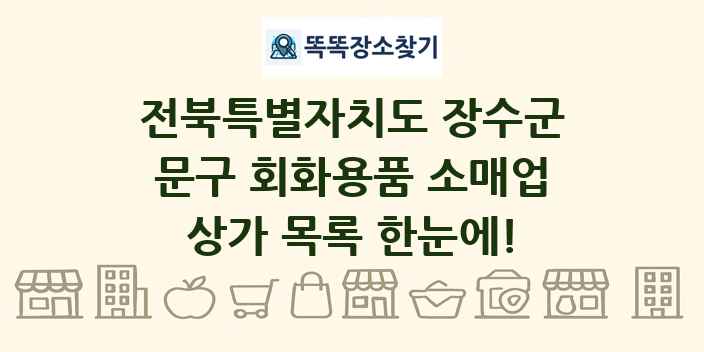 전북특별자치도 장수군 문구 회화용품 소매업 상가 목록 및 정보
