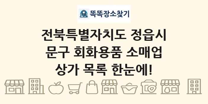 전북특별자치도 정읍시 문구 회화용품 소매업 상가 목록 및 정보