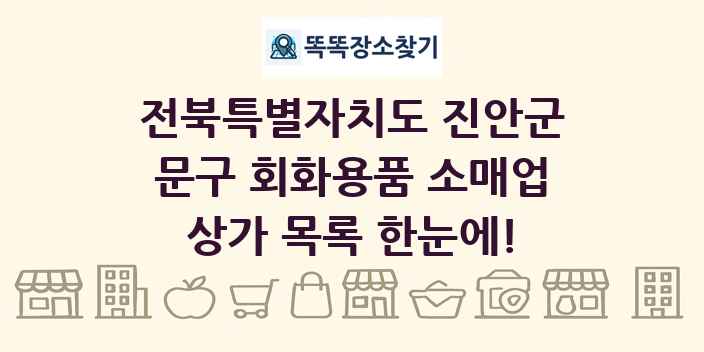 전북특별자치도 진안군 문구 회화용품 소매업 상가 목록 및 정보