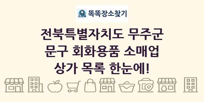 전북특별자치도 무주군 문구 회화용품 소매업 상가 목록 및 정보