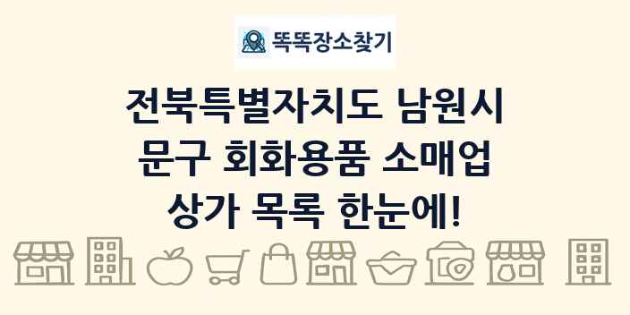 전북특별자치도 남원시 문구 회화용품 소매업 상가 목록 및 정보