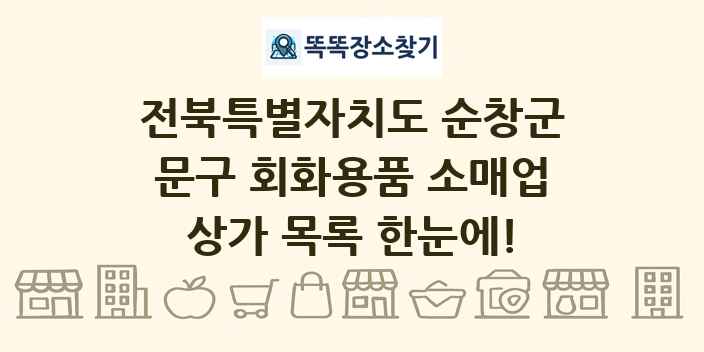 전북특별자치도 순창군 문구 회화용품 소매업 상가 목록 및 정보