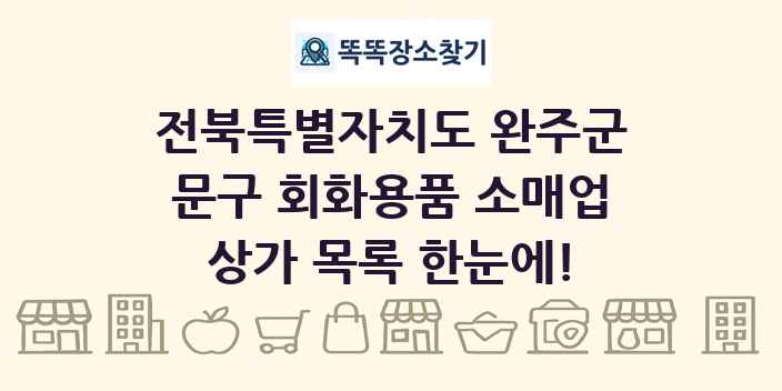 전북특별자치도 완주군 문구 회화용품 소매업 상가 목록 및 정보