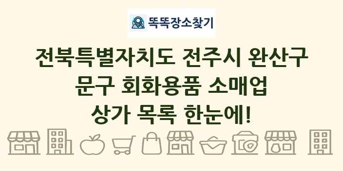 전북특별자치도 전주시 완산구 문구 회화용품 소매업 상가 목록 및 정보