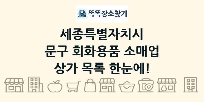 세종특별자치시 문구 회화용품 소매업 상가 목록 및 정보