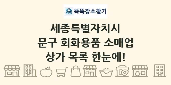 세종특별자치시 문구 회화용품 소매업 상가 목록 및 정보