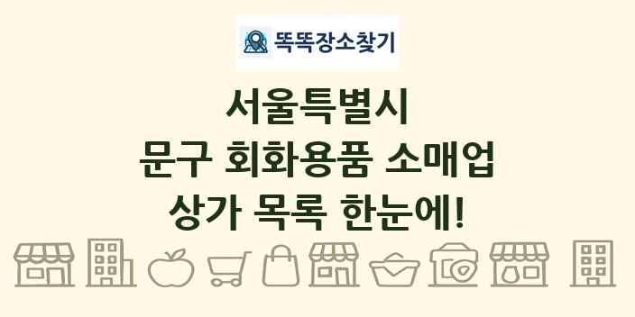 서울특별시 문구 회화용품 소매업 상가 목록 및 정보