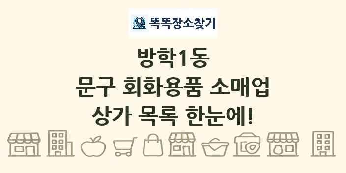 방학1동 문구 회화용품 소매업 상가 목록 및 정보