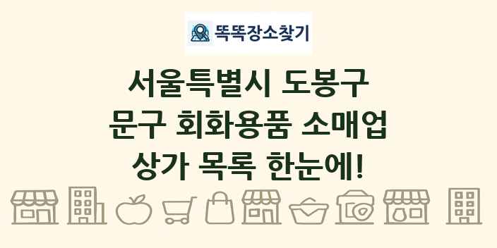 서울특별시 도봉구 문구 회화용품 소매업 상가 목록 및 정보