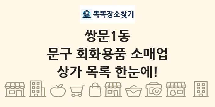 쌍문1동 문구 회화용품 소매업 상가 목록 및 정보