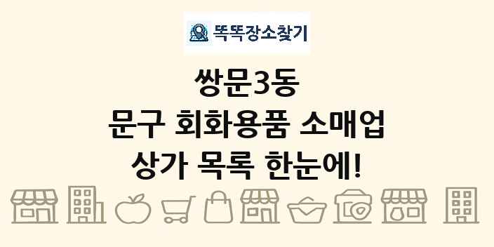 쌍문3동 문구 회화용품 소매업 상가 목록 및 정보