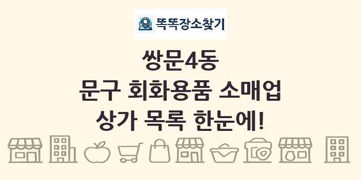 쌍문4동 문구 회화용품 소매업 상가 목록 및 정보
