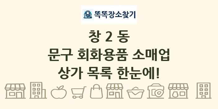 창2동 문구 회화용품 소매업 상가 목록 및 정보