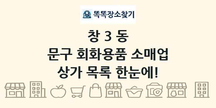창3동 문구 회화용품 소매업 상가 목록 및 정보