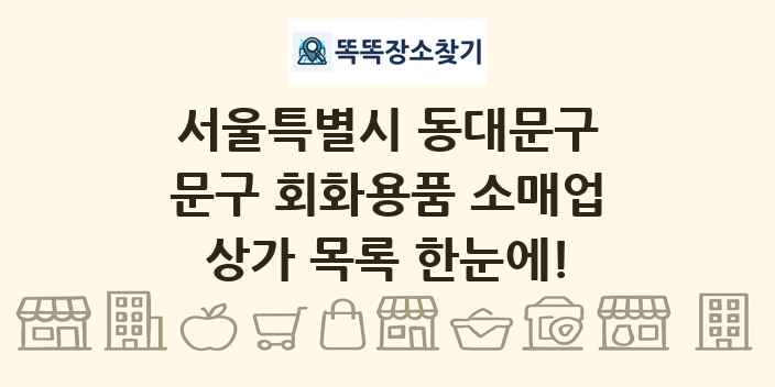 서울특별시 동대문구 문구 회화용품 소매업 상가 목록 및 정보