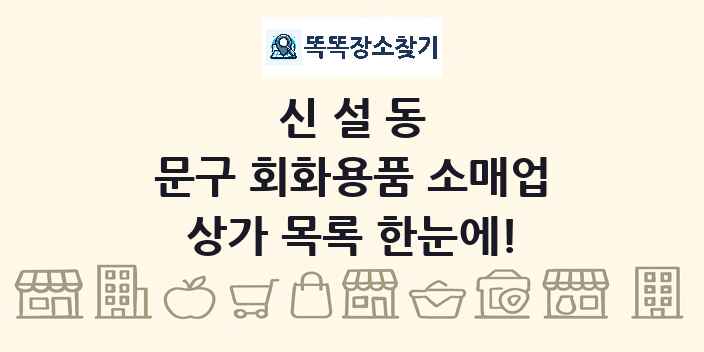 신설동 문구 회화용품 소매업 상가 목록 및 정보