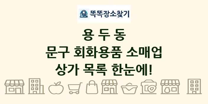 용두동 문구 회화용품 소매업 상가 목록 및 정보