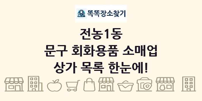 전농1동 문구 회화용품 소매업 상가 목록 및 정보