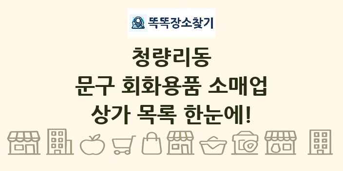 청량리동 문구 회화용품 소매업 상가 목록 및 정보