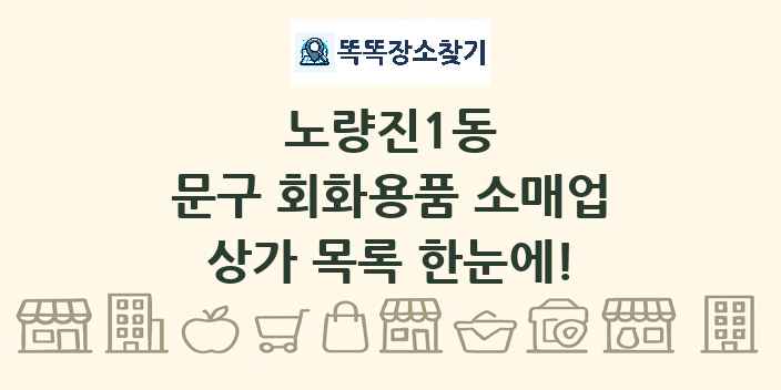 노량진1동 문구 회화용품 소매업 상가 목록 및 정보