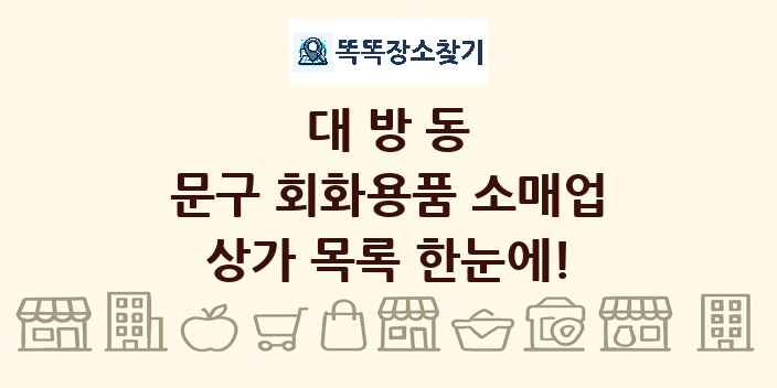 대방동 문구 회화용품 소매업 상가 목록 및 정보
