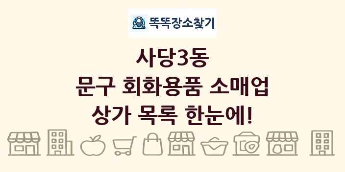 사당3동 문구 회화용품 소매업 상가 목록 및 정보