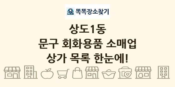 상도1동 문구 회화용품 소매업 상가 목록 및 정보