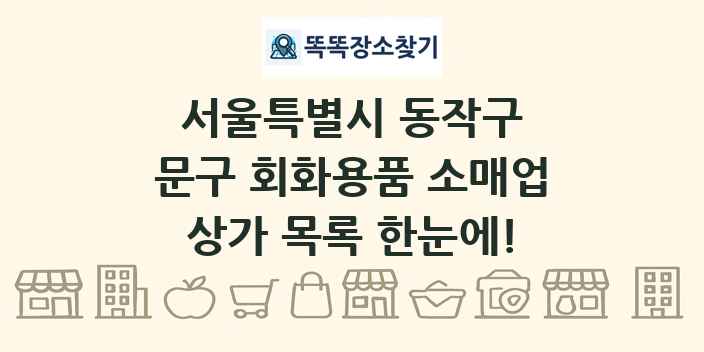 서울특별시 동작구 문구 회화용품 소매업 상가 목록 및 정보