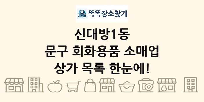 신대방1동 문구 회화용품 소매업 상가 목록 및 정보