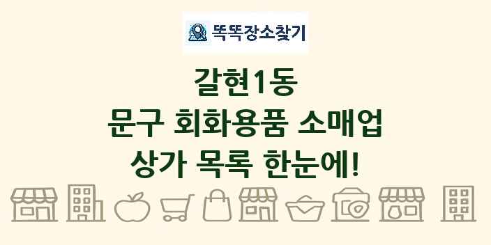 갈현1동 문구 회화용품 소매업 상가 목록 및 정보