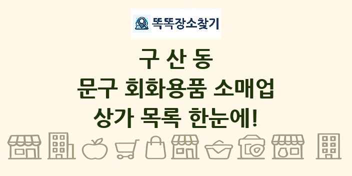 구산동 문구 회화용품 소매업 상가 목록 및 정보