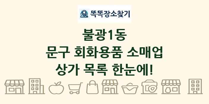 불광1동 문구 회화용품 소매업 상가 목록 및 정보