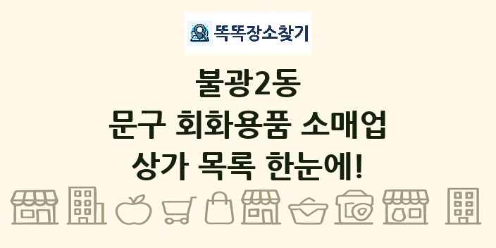 불광2동 문구 회화용품 소매업 상가 목록 및 정보