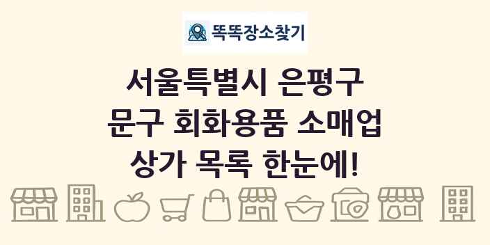 서울특별시 은평구 문구 회화용품 소매업 상가 목록 및 정보