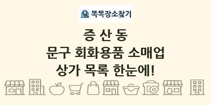 증산동 문구 회화용품 소매업 상가 목록 및 정보