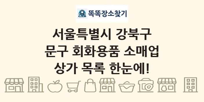 서울특별시 강북구 문구 회화용품 소매업 상가 목록 및 정보