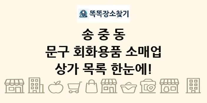 송중동 문구 회화용품 소매업 상가 목록 및 정보