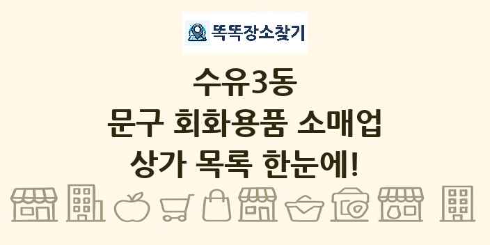 수유3동 문구 회화용품 소매업 상가 목록 및 정보