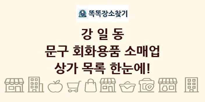 강일동 문구 회화용품 소매업 상가 목록 및 정보