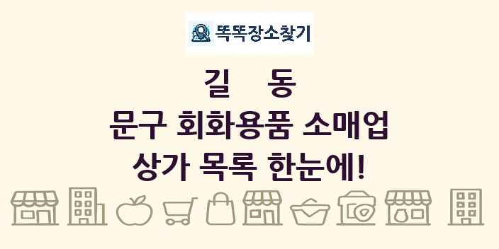 길동 문구 회화용품 소매업 상가 목록 및 정보