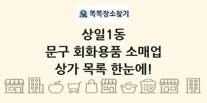 상일1동 문구 회화용품 소매업 상가 목록 및 정보