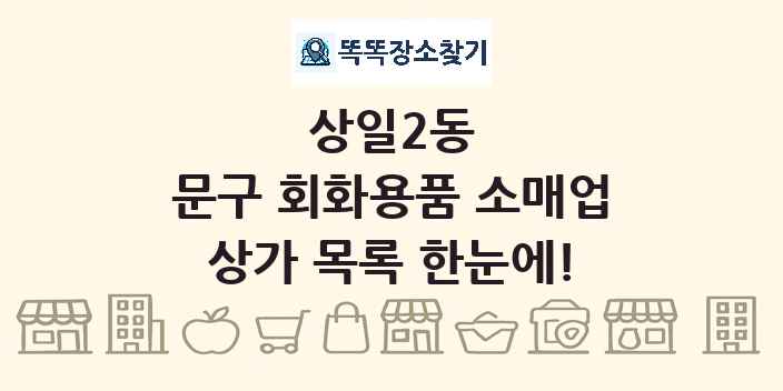 상일2동 문구 회화용품 소매업 상가 목록 및 정보