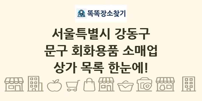 서울특별시 강동구 문구 회화용품 소매업 상가 목록 및 정보