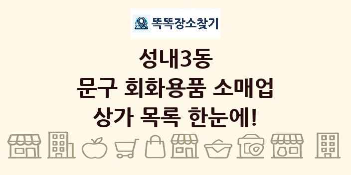 성내3동 문구 회화용품 소매업 상가 목록 및 정보