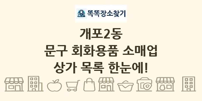 개포2동 문구 회화용품 소매업 상가 목록 및 정보