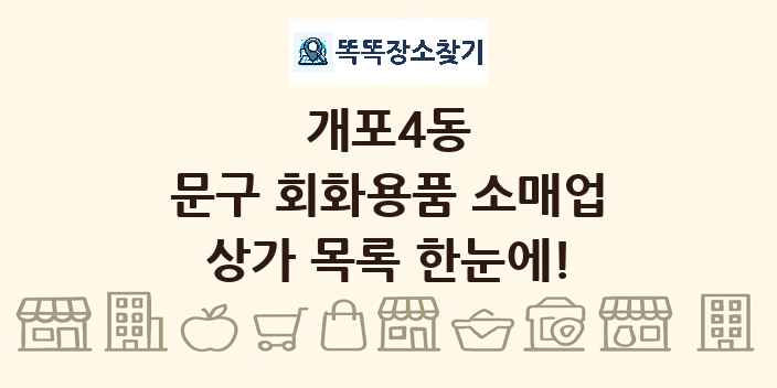 개포4동 문구 회화용품 소매업 상가 목록 및 정보