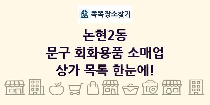논현2동 문구 회화용품 소매업 상가 목록 및 정보