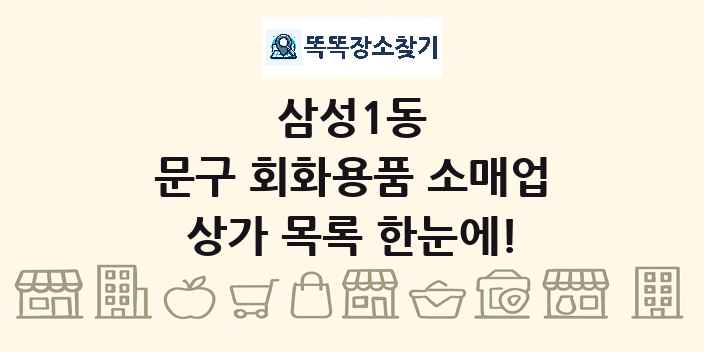 삼성1동 문구 회화용품 소매업 상가 목록 및 정보