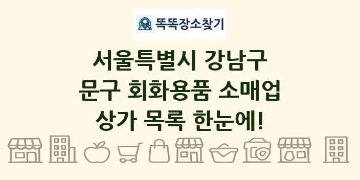 서울특별시 강남구 문구 회화용품 소매업 상가 목록 및 정보
